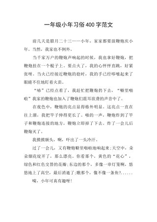 一年级小年习俗400字范文