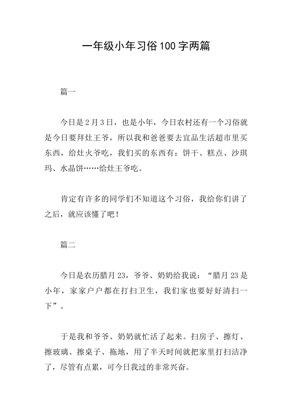 一年级小年习俗100字两篇_第1页