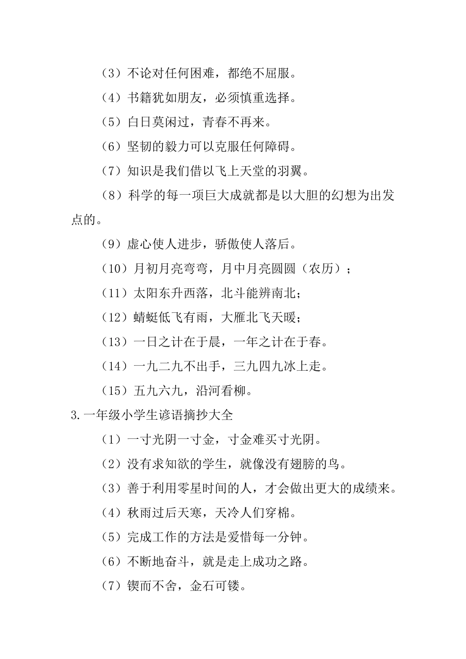 一年级小学生谚语摘抄大全_第2页