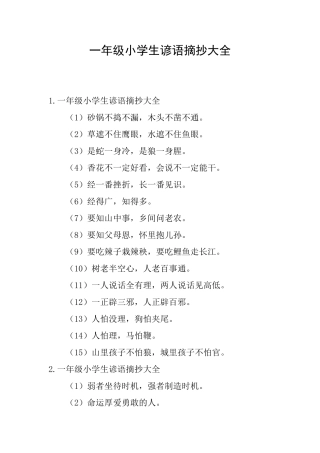 一年级小学生谚语摘抄大全