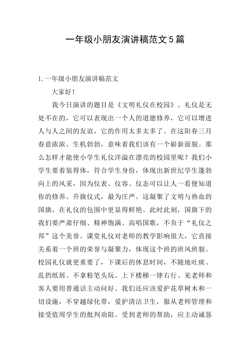 一年级小朋友演讲稿范文5篇_第1页