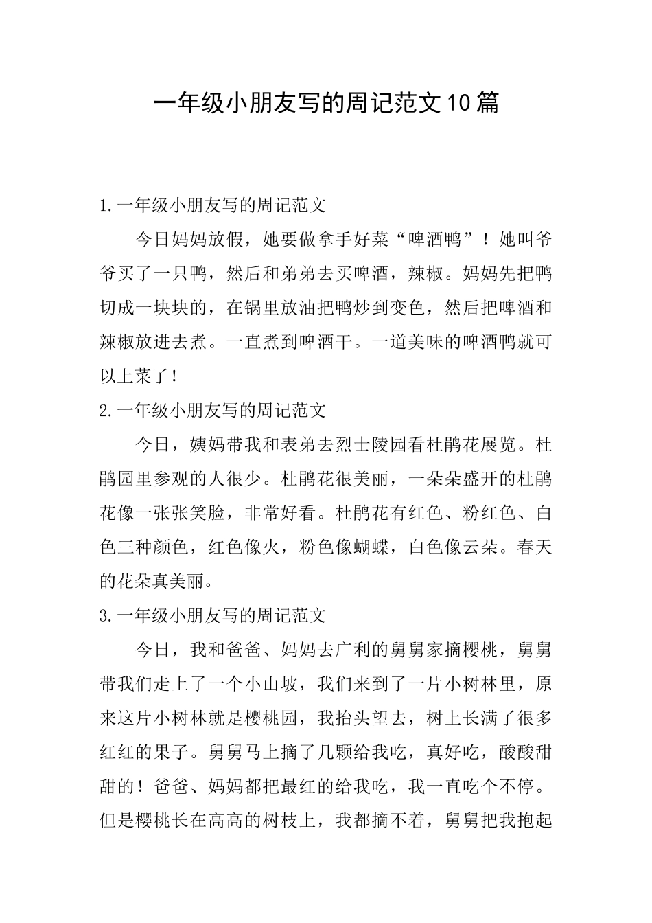 一年级小朋友写的周记范文10篇_第1页