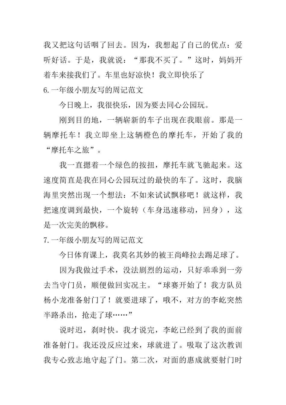 一年级小朋友写的周记范文10篇_第3页