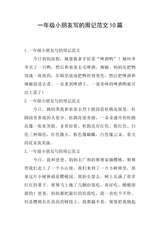 一年级小朋友写的周记范文10篇