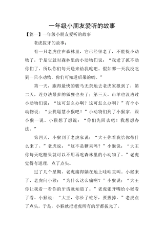 一年级小朋友爱听的故事