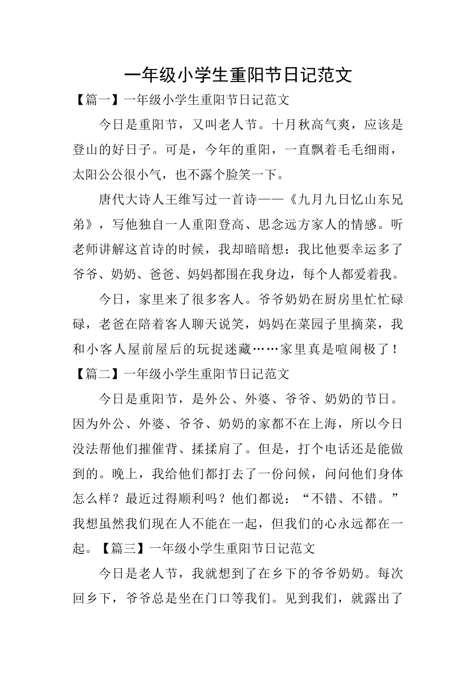 一年级小学生重阳节日记范文_第1页