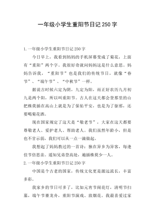 一年级小学生重阳节日记250字