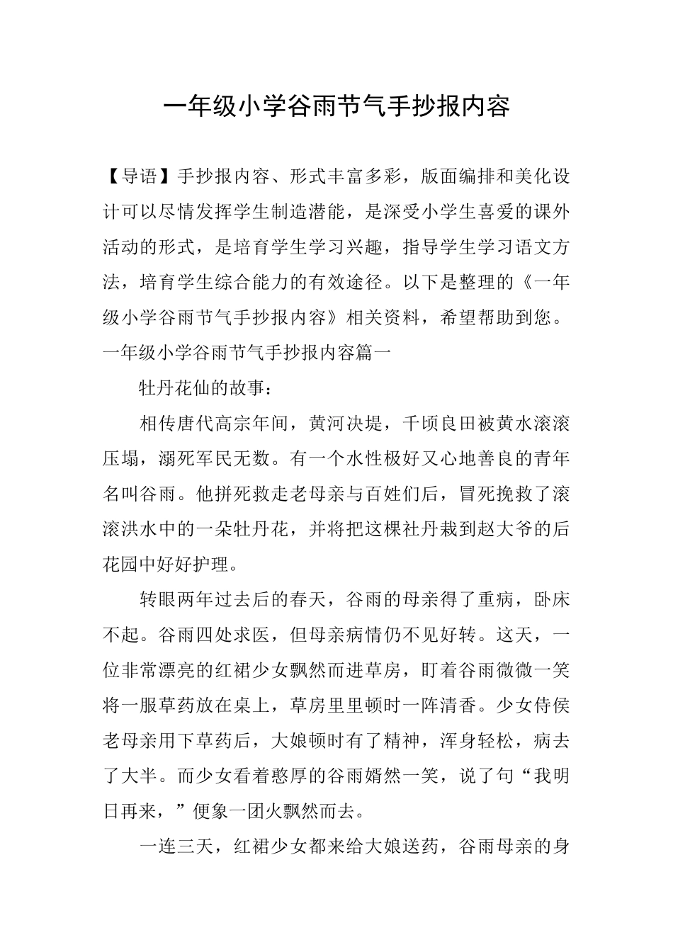 一年级小学谷雨节气手抄报内容_第1页
