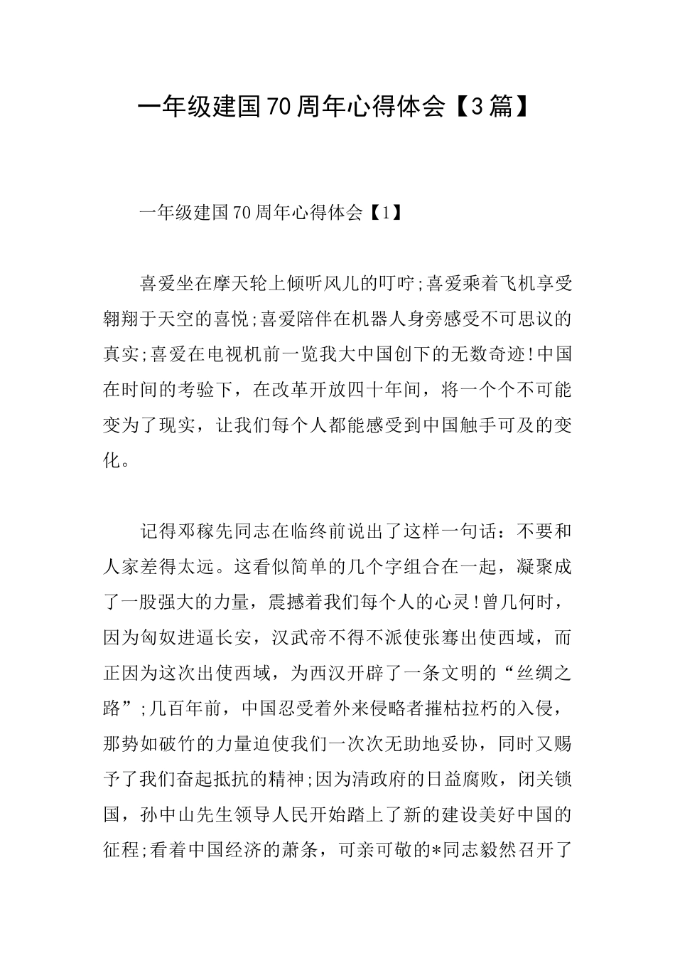 一年级建国70周年心得体会_第1页