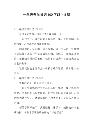 一年级开学日记100字以上6篇