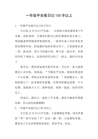 一年级平安夜日记150字以上