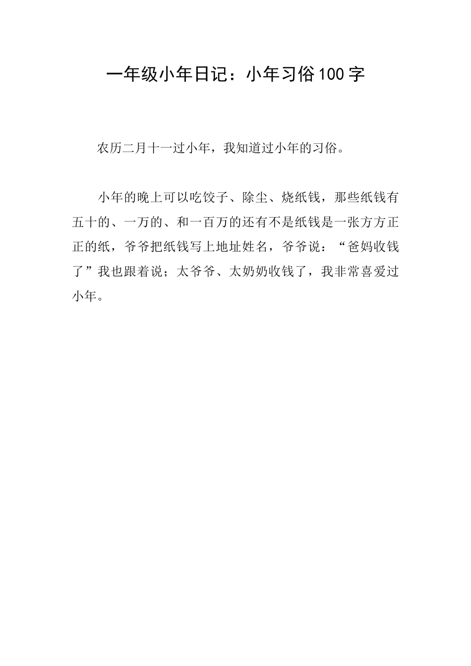 一年级小年日记：小年习俗100字_第1页