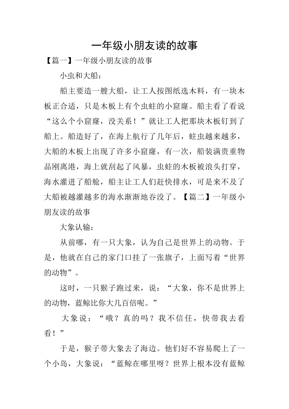 一年级小朋友读的故事_第1页