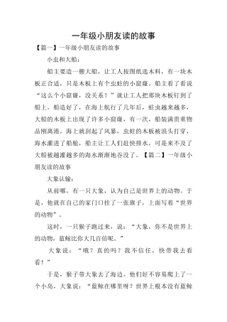 一年级小朋友读的故事