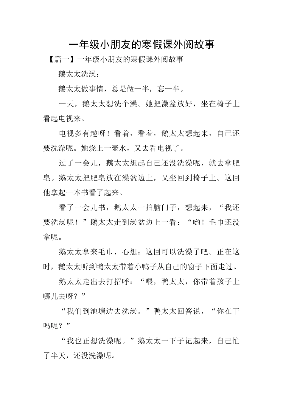 一年级小朋友的寒假课外阅故事_第1页