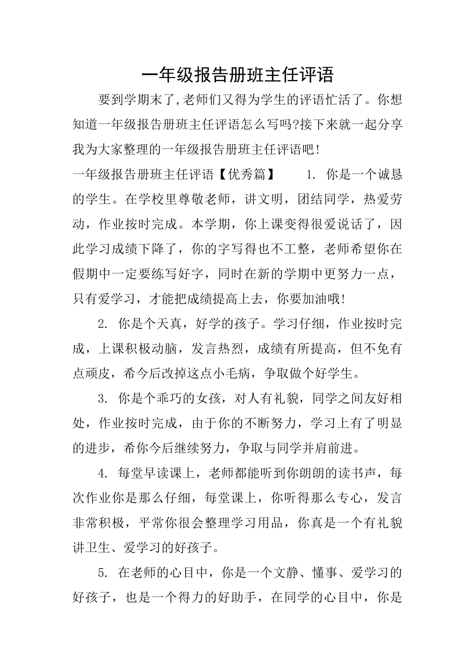 一年级报告册班主任评语_第1页
