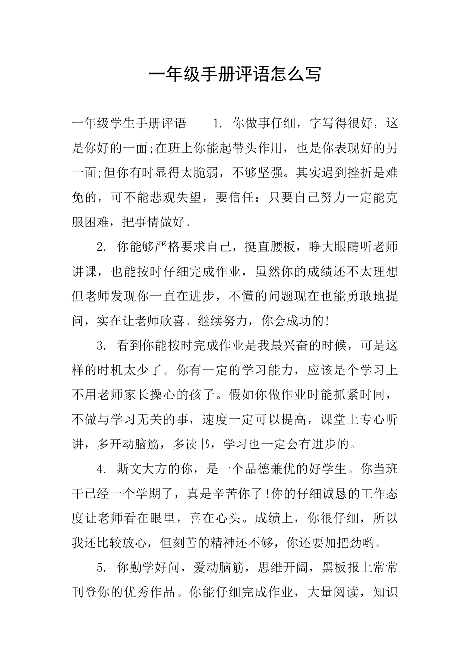 一年级手册评语怎么写_第1页