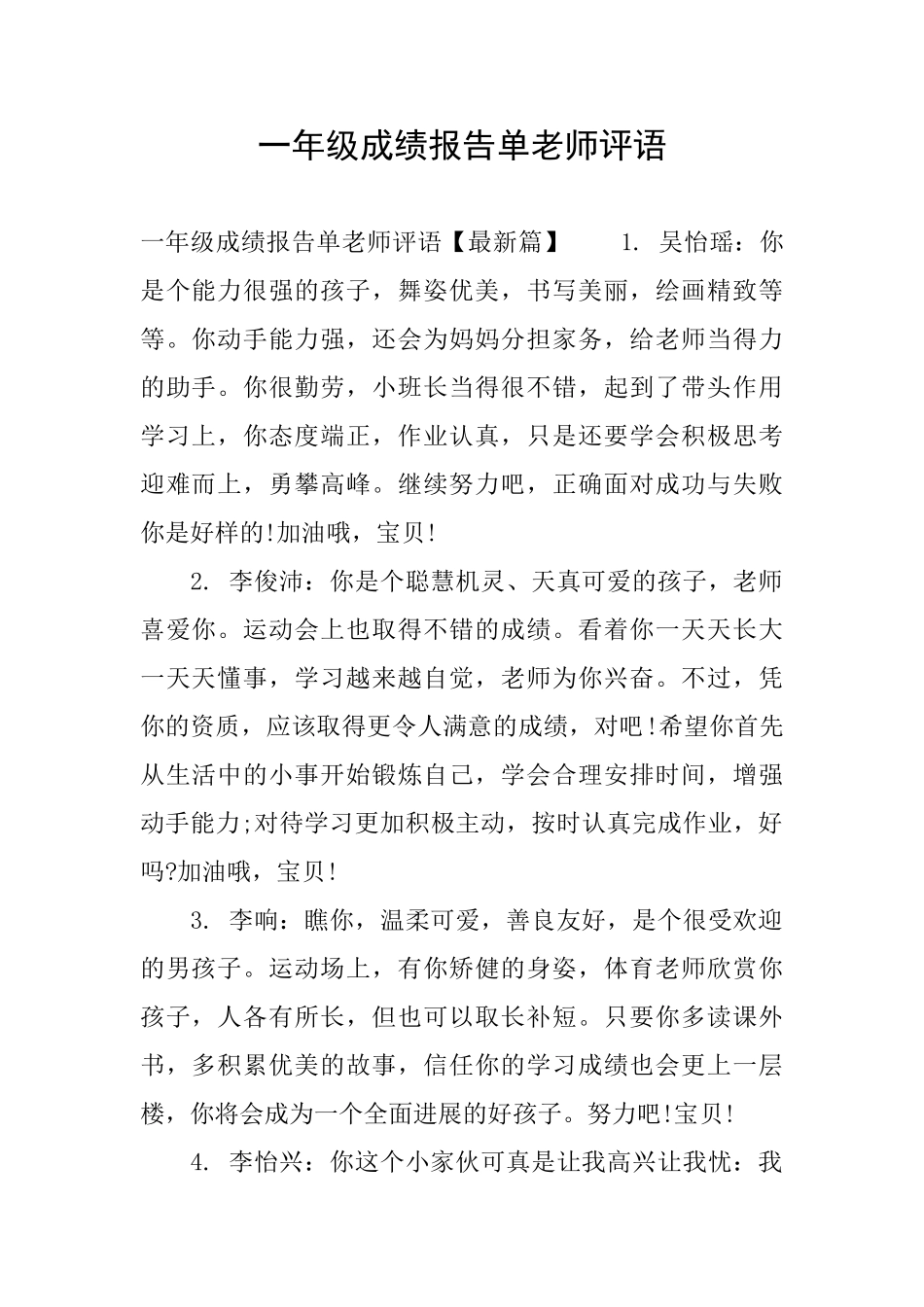 一年级成绩报告单老师评语_第1页