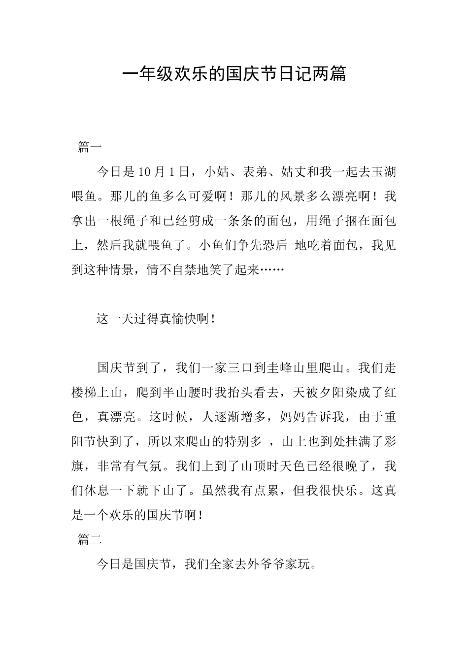 一年级快乐的国庆节日记两篇_第1页