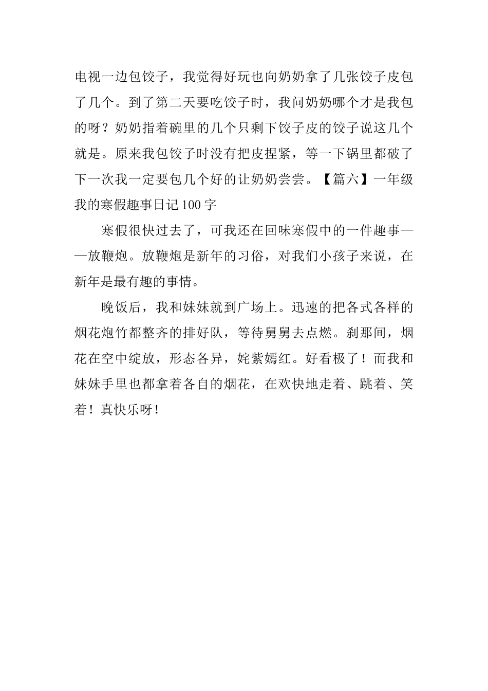 一年级我的寒假趣事日记100字6篇_第3页