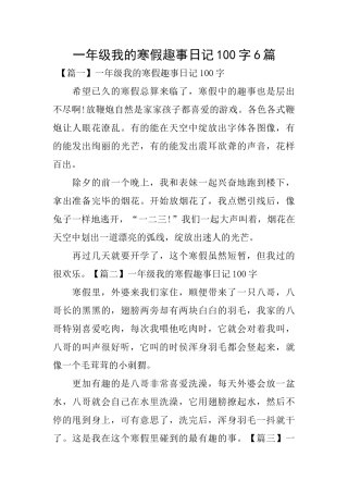 一年级我的寒假趣事日记100字6篇