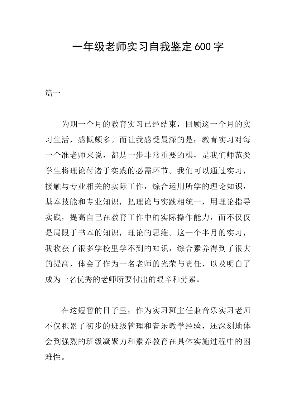 一年级教师实习自我鉴定600字_第1页