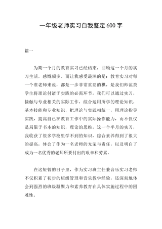 一年级教师实习自我鉴定600字