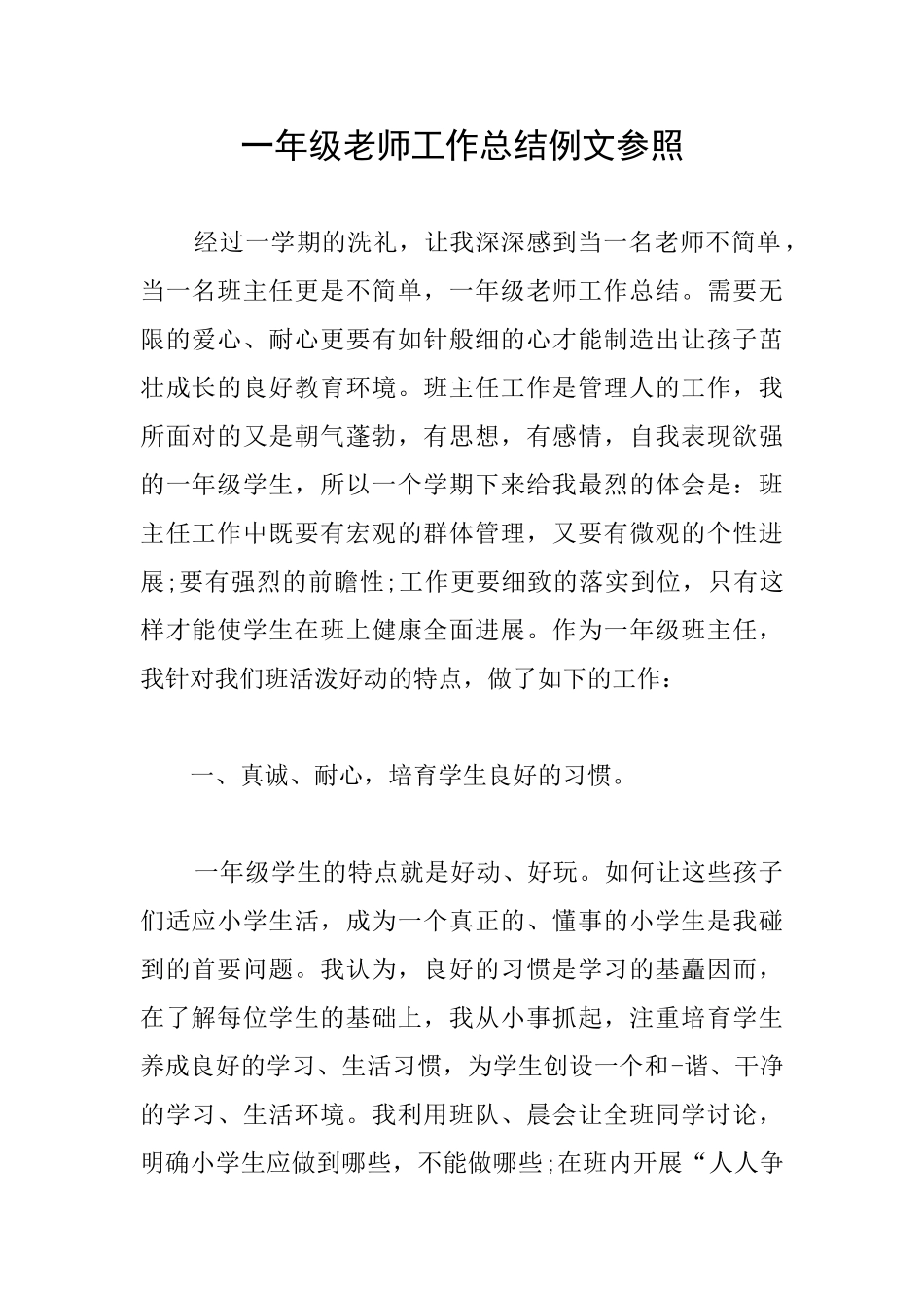 一年级教师工作总结例文参照_第1页