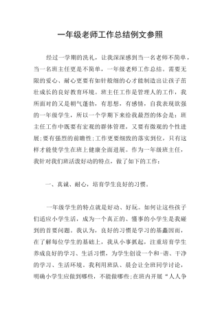 一年级教师工作总结例文参照