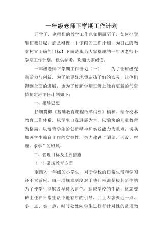 一年级教师下学期工作计划