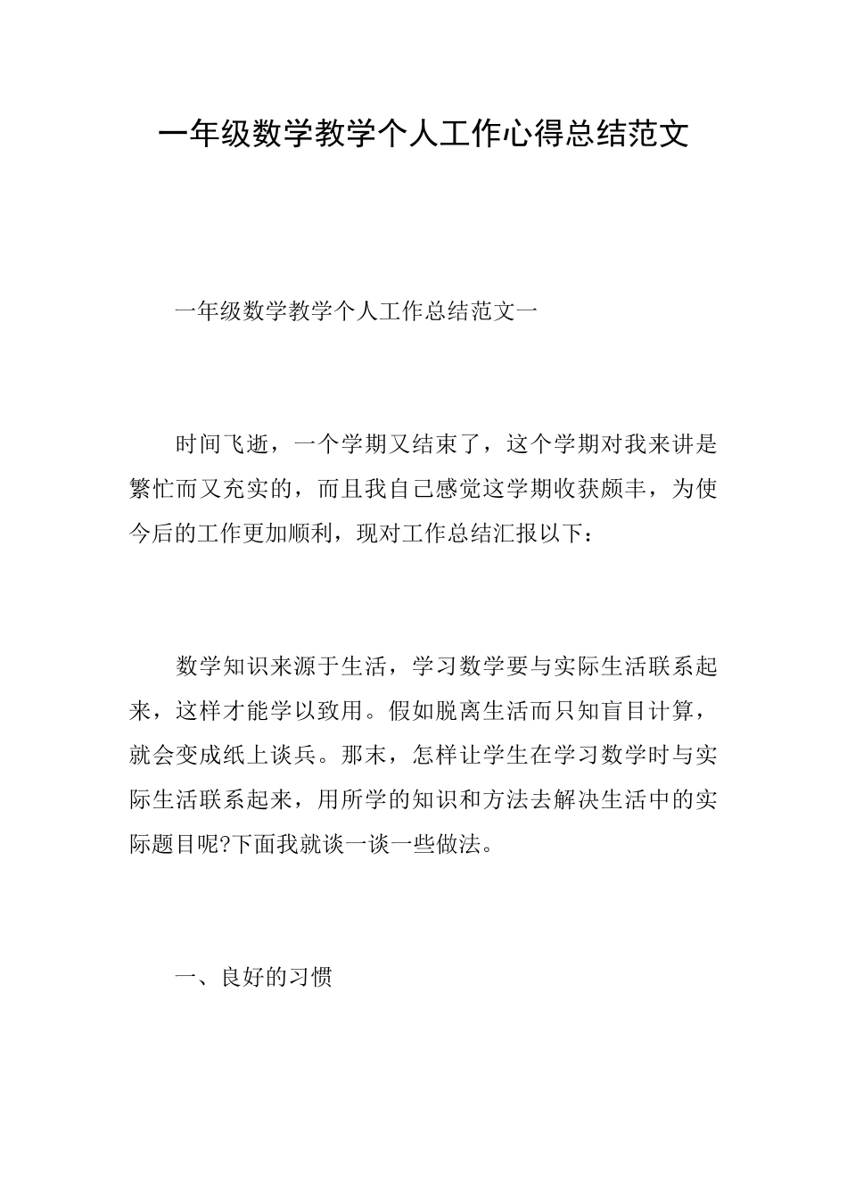 一年级数学教学个人工作心得总结范文_第1页