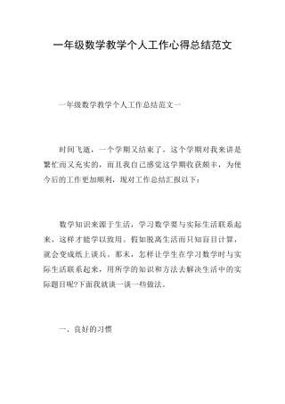 一年级数学教学个人工作心得总结范文