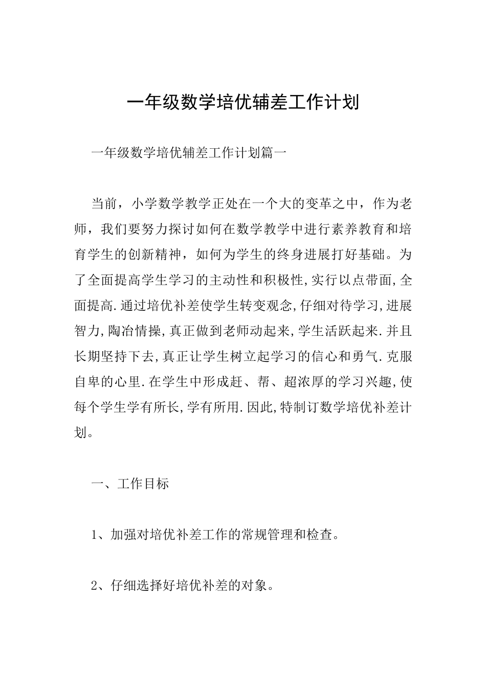一年级数学培优辅差工作计划_第1页