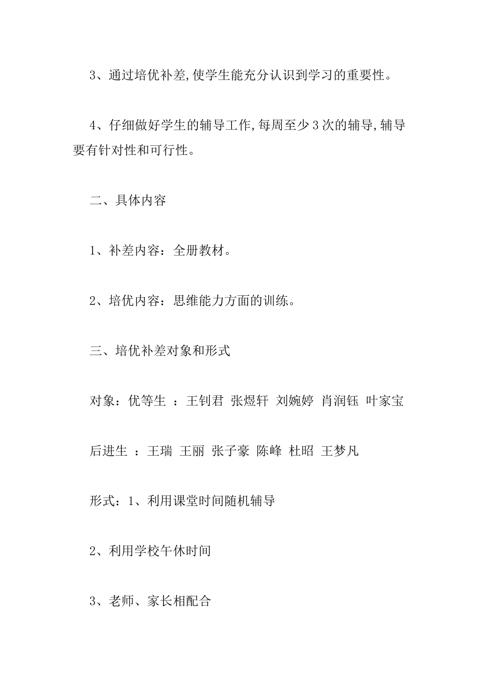 一年级数学培优辅差工作计划_第2页