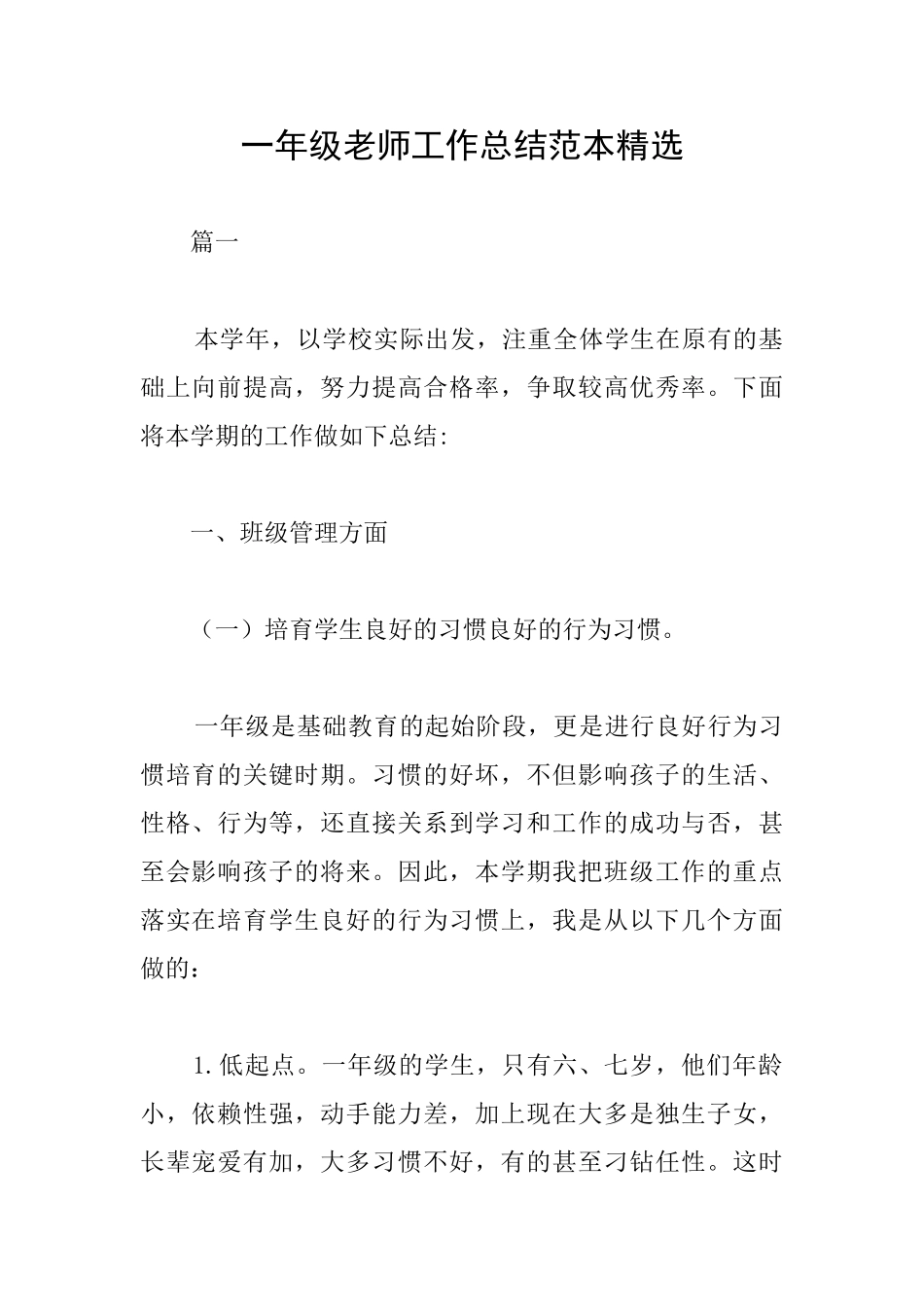 一年级教师工作总结范本精选_第1页