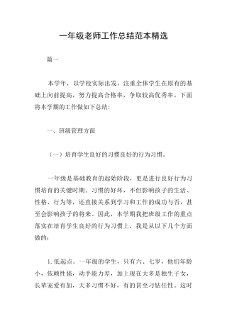一年级教师工作总结范本精选