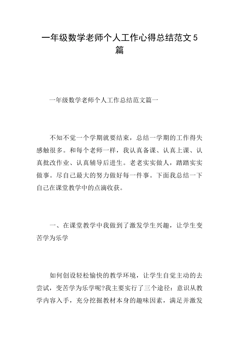 一年级数学教师个人工作心得总结范文5篇_第1页