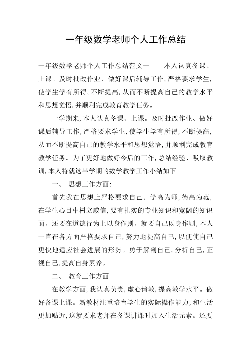 一年级数学教师个人工作总结_第1页