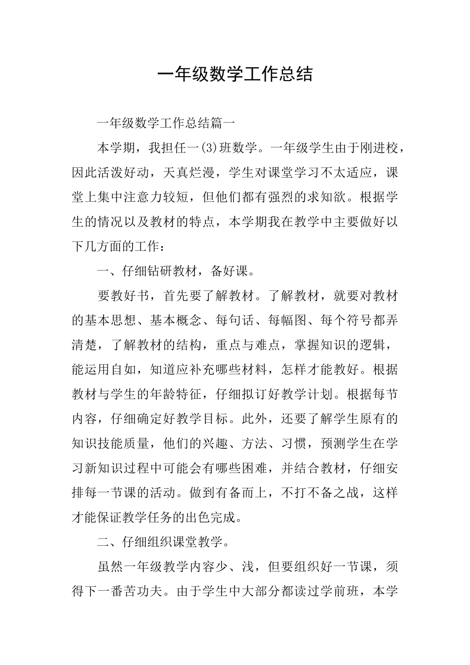 一年级数学工作总结_第1页