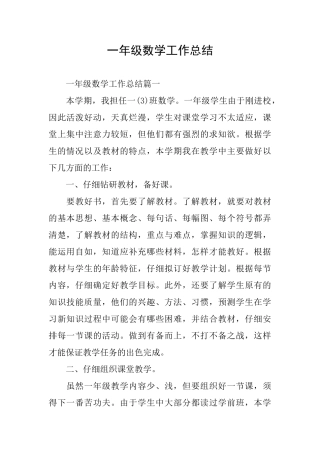 一年级数学工作总结