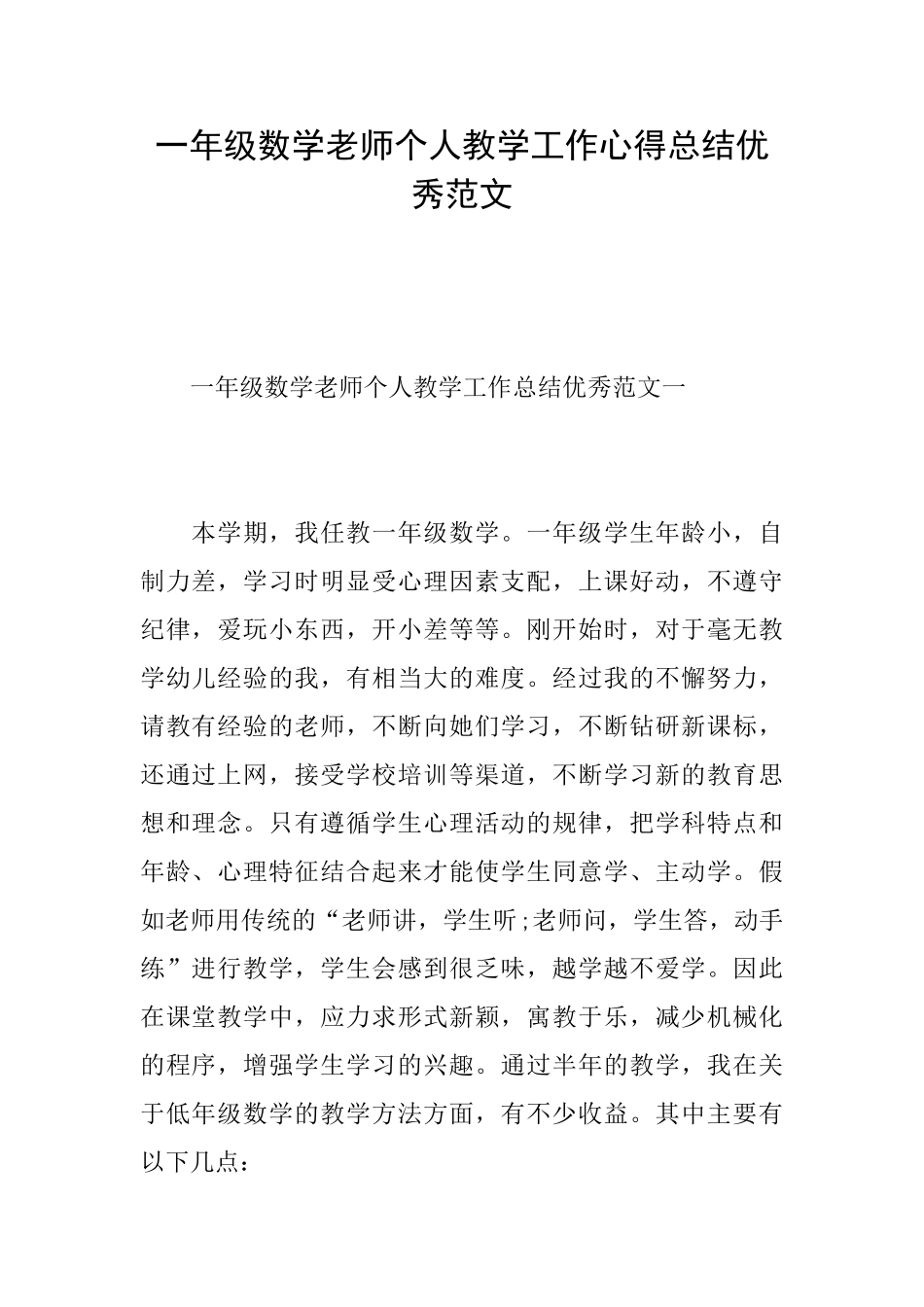 一年级数学教师个人教学工作心得总结优秀范文_第1页