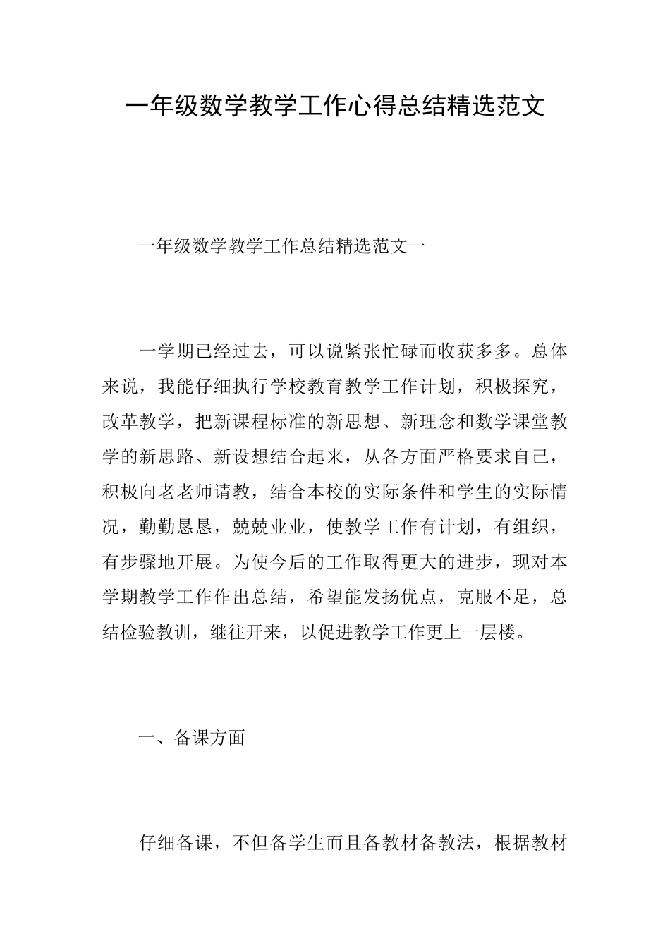 一年级数学教学工作心得总结精选范文_第1页