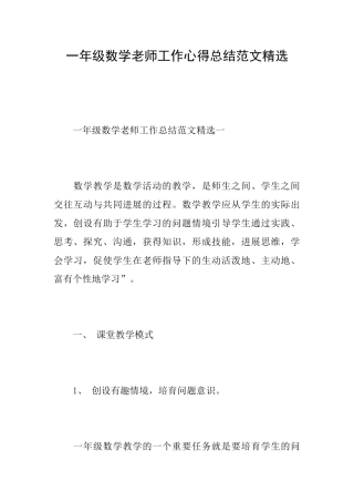 一年级数学教师工作心得总结范文精选