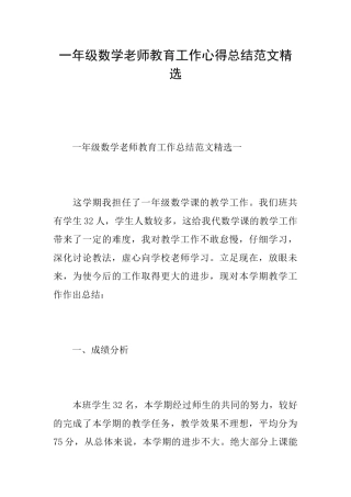 一年级数学教师教育工作心得总结范文精选