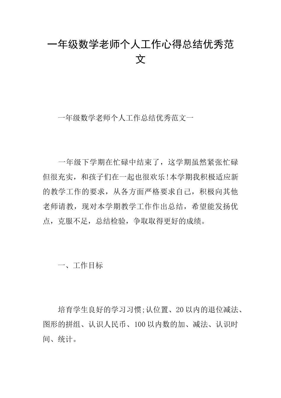 一年级数学老师个人工作心得总结优秀范文_第1页