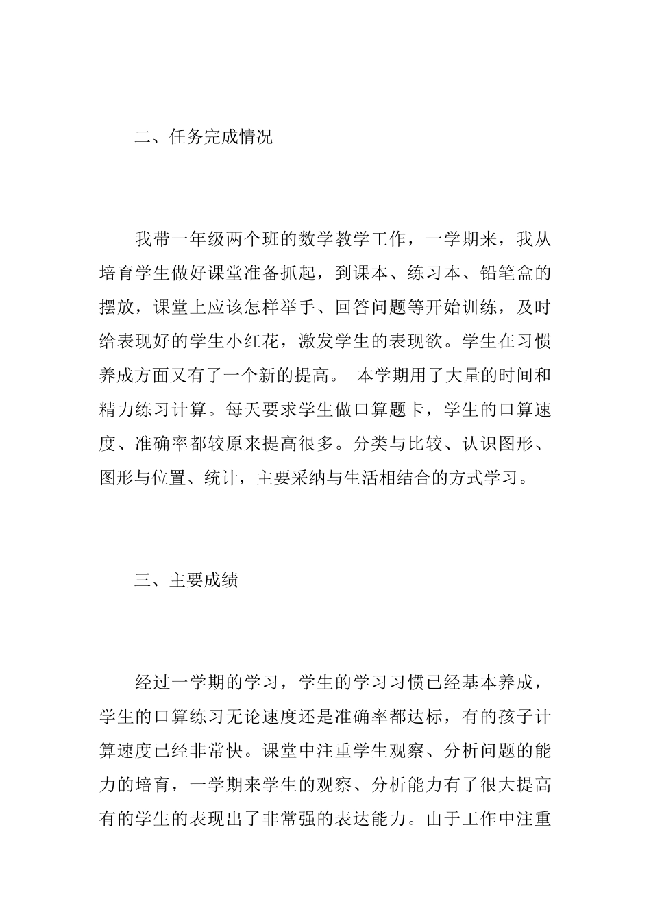 一年级数学老师个人工作心得总结优秀范文_第2页