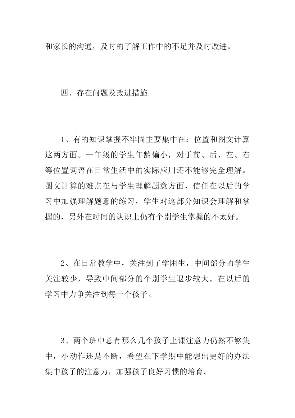 一年级数学老师个人工作心得总结优秀范文_第3页