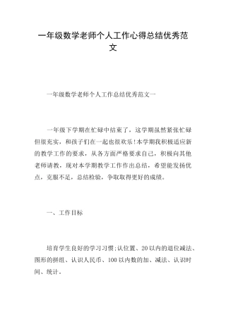 一年级数学老师个人工作心得总结优秀范文
