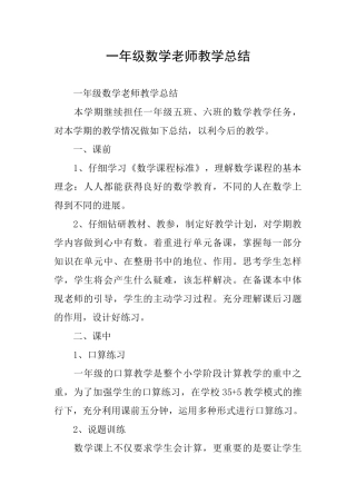 一年级数学教师教学总结