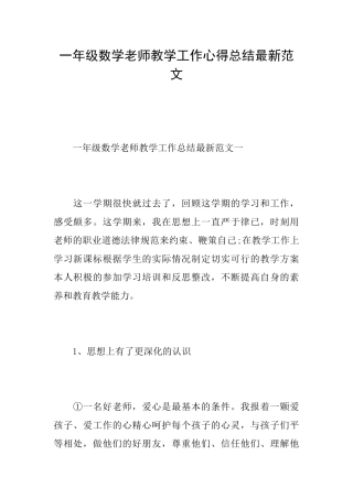 一年级数学教师教学工作心得总结最新范文